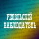 Ревельский Наблюдатель
