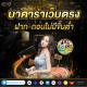 บาคาร่า บาคาร่าออนไลน์'s avatar