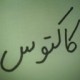 آواتار یه نفر