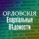 Орловские Епархиальные Ведомости