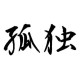 hikikomori78 Avatar