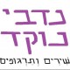 תמונת הפרופיל של nadavinoked