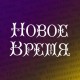 Новое время