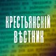 Крестьянский Вестник