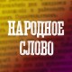 Народное слово