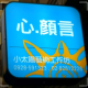 yuhsin2333 的大頭貼