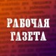 Рабочая газета