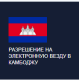 виза в Камбоджу