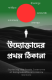 উদ্যোক্তাদের প্রথম ঠিকানা