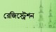 সীরাত পাঠ প্রতিযোগিতা রেজিস্ট্রেশন