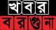 খবর বরগুনা