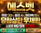 에스벳 바로가기 링크⭐️⭐️